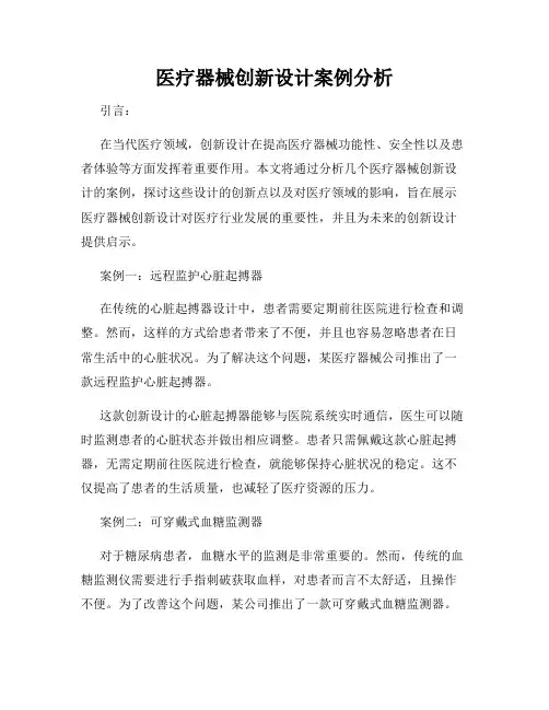 医疗器械创新设计案例分析