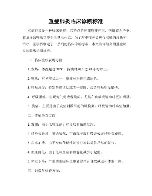 重症肺炎临床诊断标准