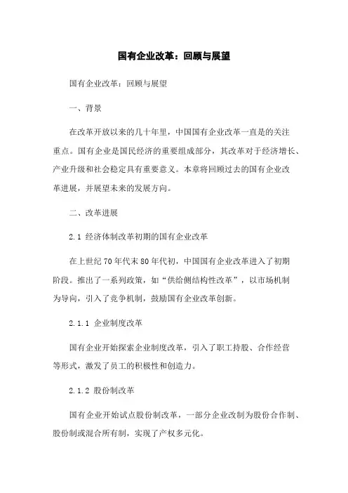 国有企业改革：回顾与展望