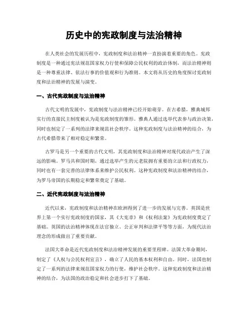 历史中的宪政制度与法治精神