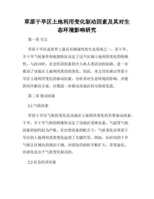 草原干旱区土地利用变化驱动因素及其对生态环境影响研究