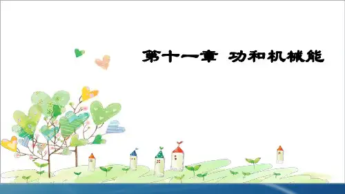 初中八年级物理下册 第十一章 功和机械能课件 