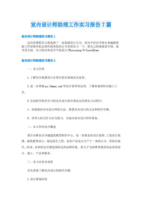 室内设计师助理工作实习报告7篇