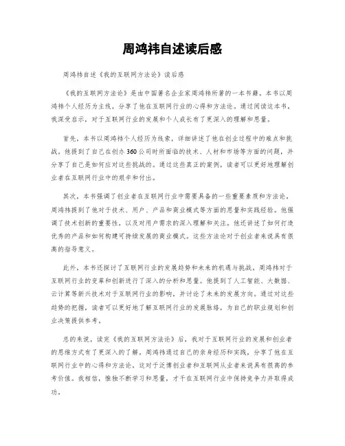 周鸿祎自述读后感