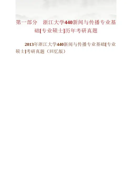 浙江大学440新闻与传播专业基础11.13年真题(回忆版)