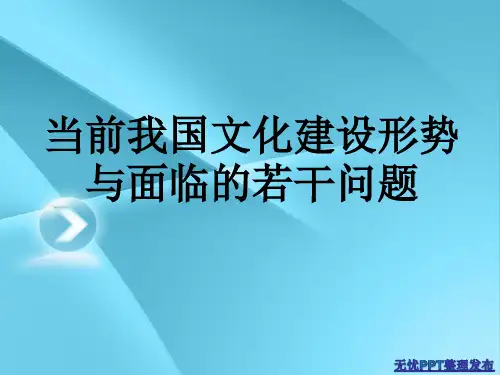 当前我国文化建设形势与面临的若干问题