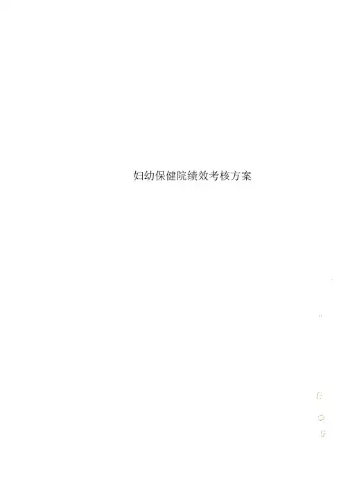 妇幼保健院绩效考核实施方案.docx