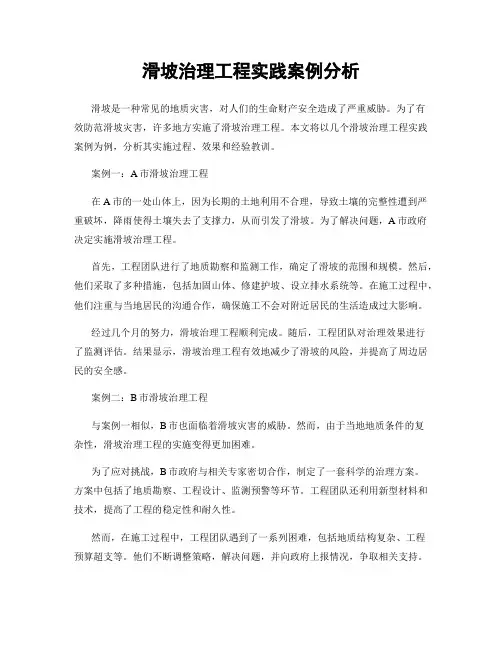 滑坡治理工程实践案例分析