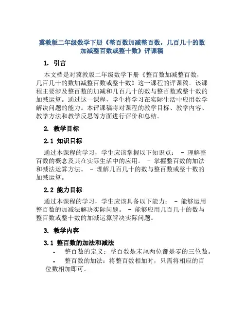 冀教版二年级数学下册《整百数加减整百数,几百几十的数加减整百数或整十数》评课稿