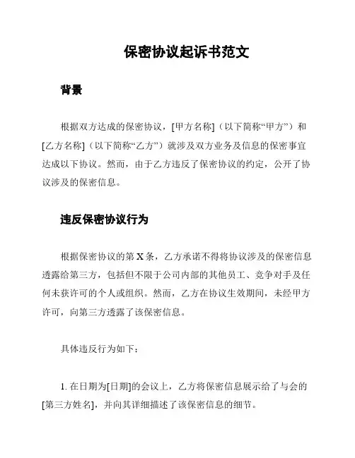 保密协议起诉书范文