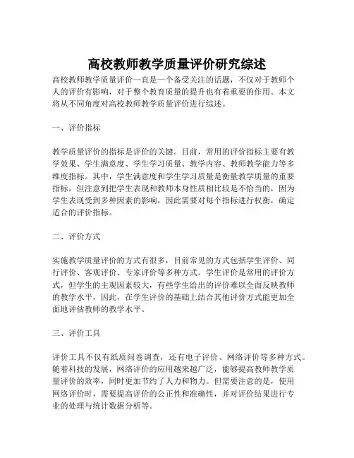 高校教师教学质量评价研究综述