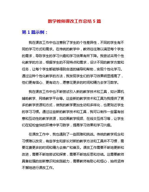 数学教师课改工作总结5篇