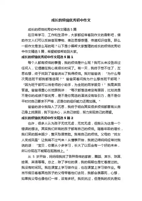 成长的烦恼优秀初中作文精选5篇