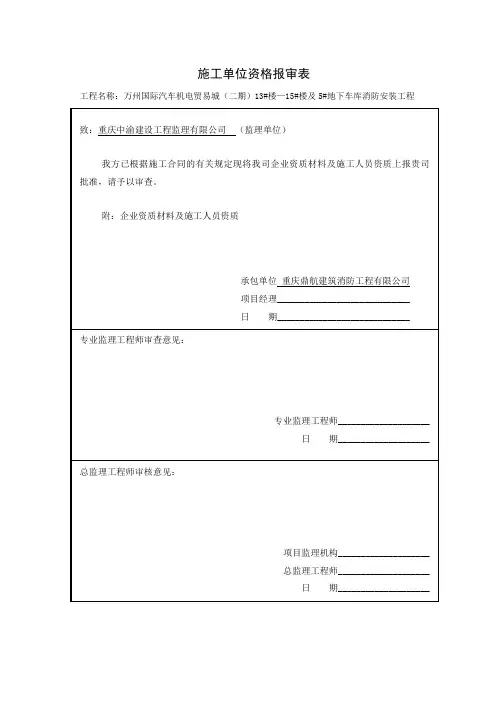 施工单位资质报审表