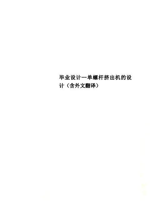 毕业设计单螺杆挤出机的设计含外文翻译