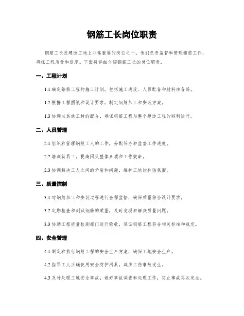 钢筋工长岗位职责 (2)