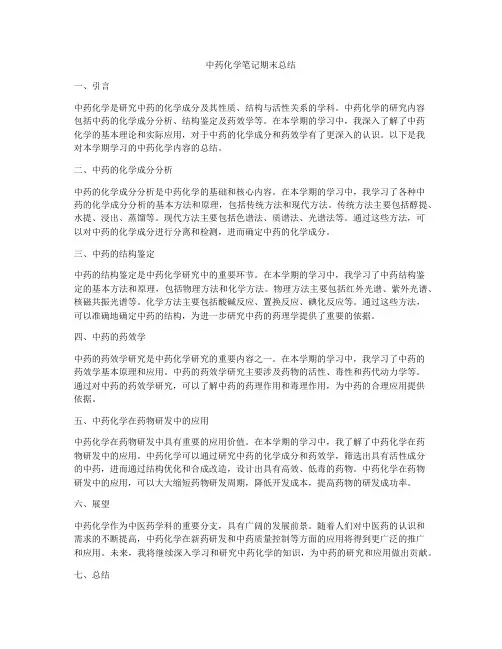 中药化学笔记期末总结