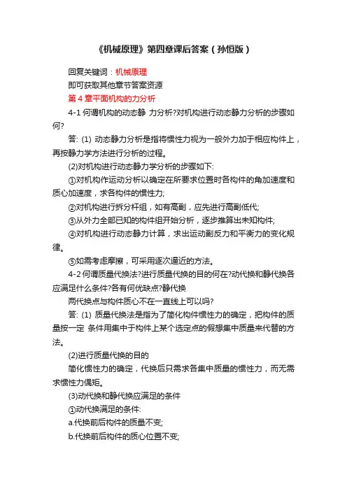 《机械原理》第四章课后答案（孙恒版）