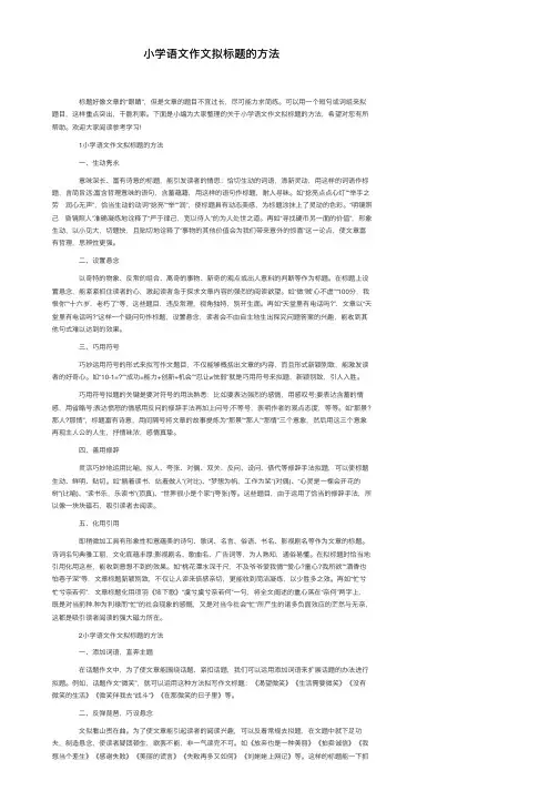 小学语文作文拟标题的方法