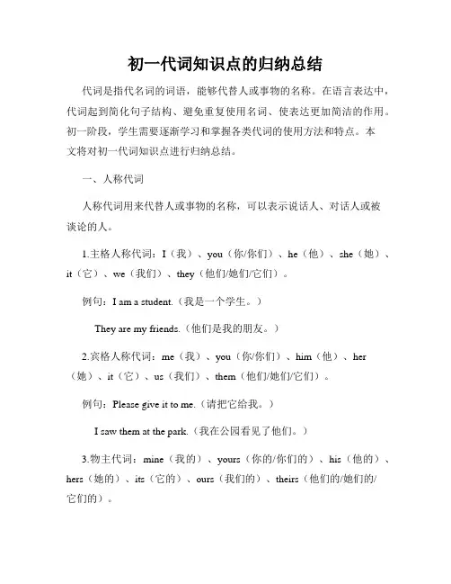 初一代词知识点的归纳总结
