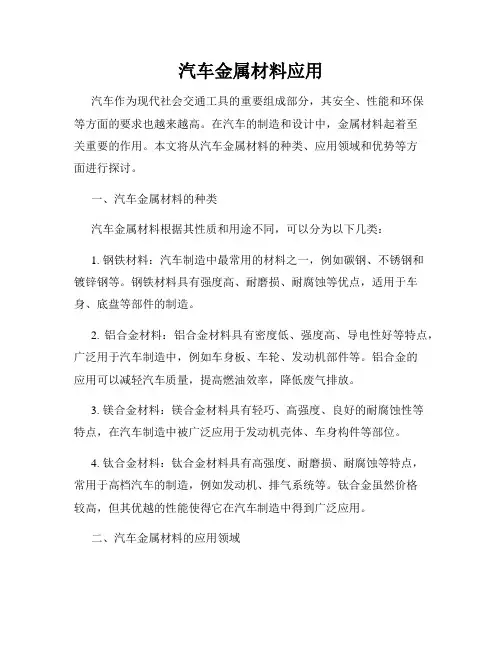 汽车金属材料应用