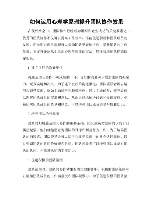 如何运用心理学原理提升团队协作效果