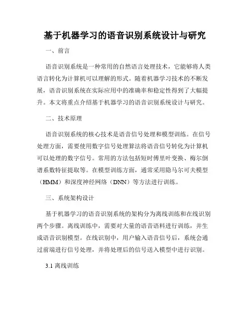 基于机器学习的语音识别系统设计与研究
