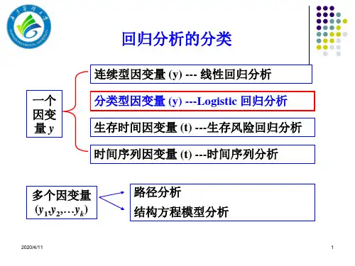 卫生统计学课件13logistic 回归(研)