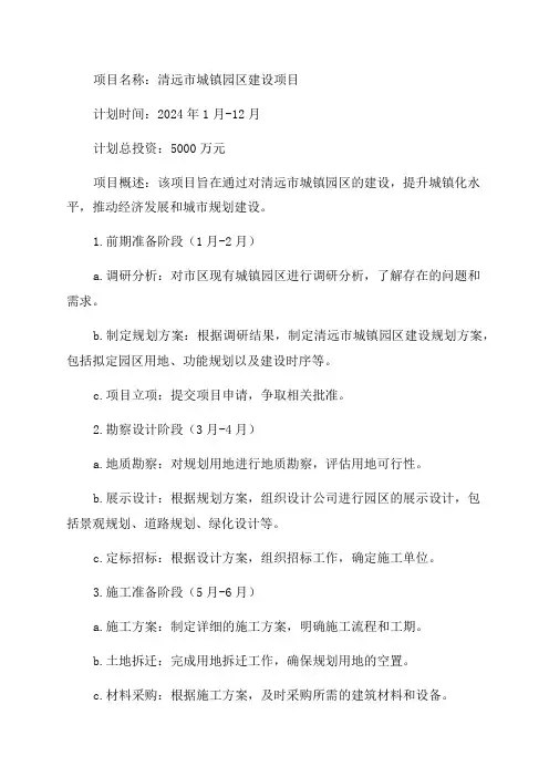 清远市2024年重点建设前期预备项目计划表