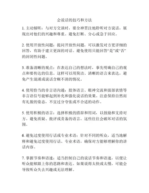 会说话的技巧和方法