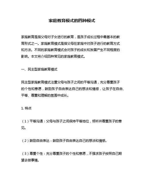 家庭教育模式的四种模式