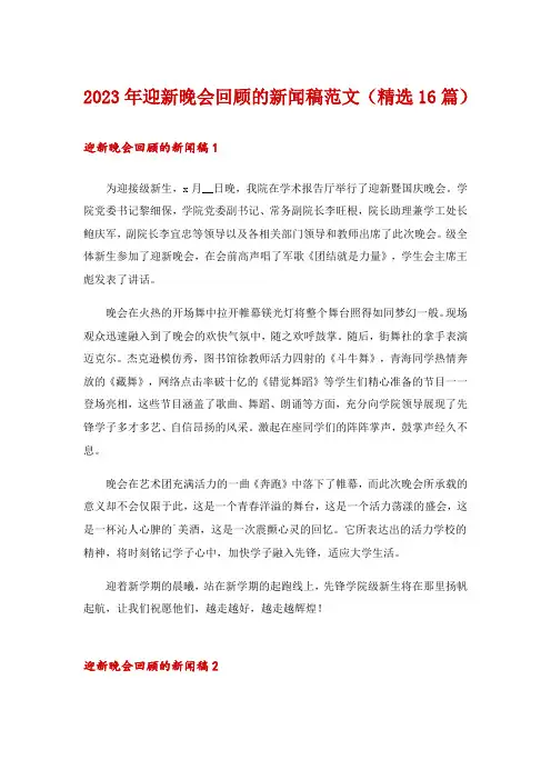 2023年迎新晚会回顾的新闻稿范文(精选16篇)