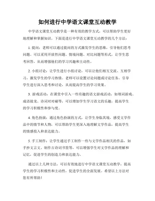 如何进行中学语文课堂互动教学