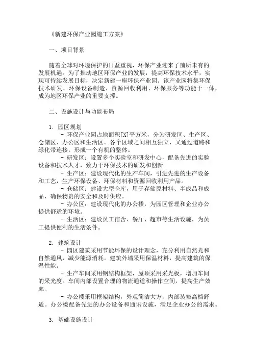 新建环保产业园施工方案(设施设计与功能布局)