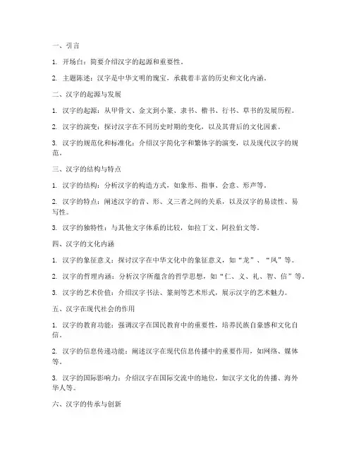 关于汉字的演讲稿提纲范文