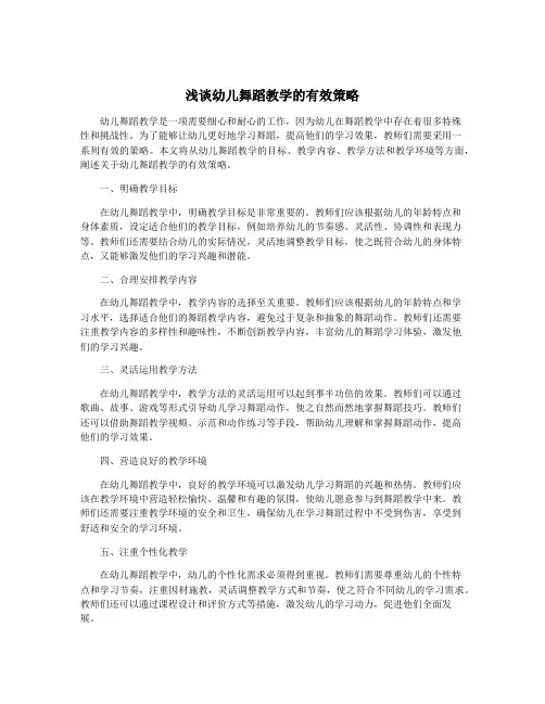 浅谈幼儿舞蹈教学的有效策略