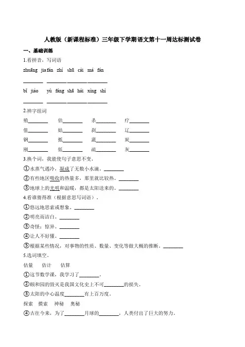 【精品】三年级下册语文第十一周达标测试卷人教新课标(含答案)