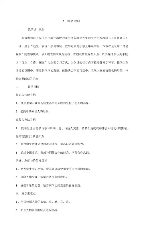 五年级下册美术教案-6《喜怒哀乐》  人教版