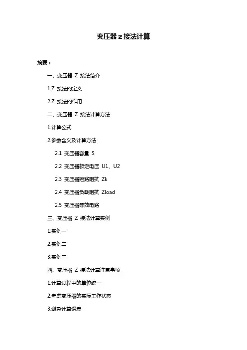 变压器z接法计算