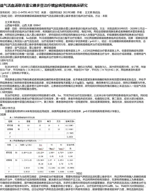 益气活血汤联合雷公藤多苷治疗糖尿病肾病的临床研究