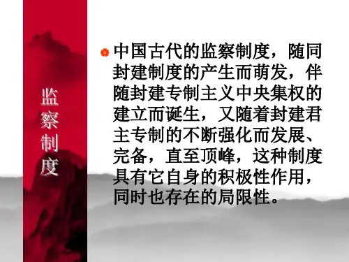中国古代监察制度