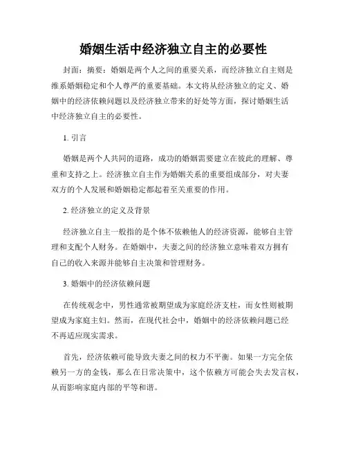 婚姻生活中经济独立自主的必要性