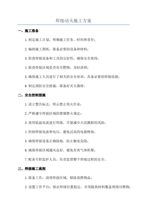 焊接动火施工方案