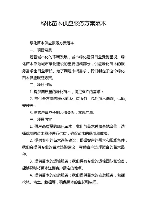 绿化苗木供应服务方案范本