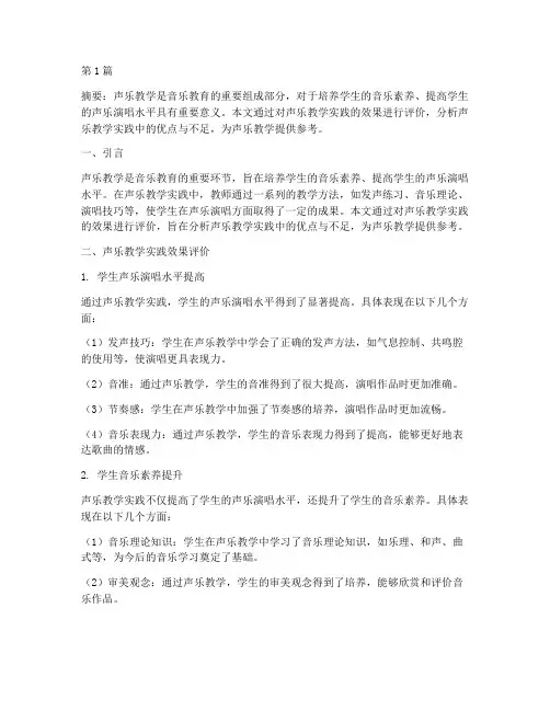 声乐教学实践效果评价(3篇)
