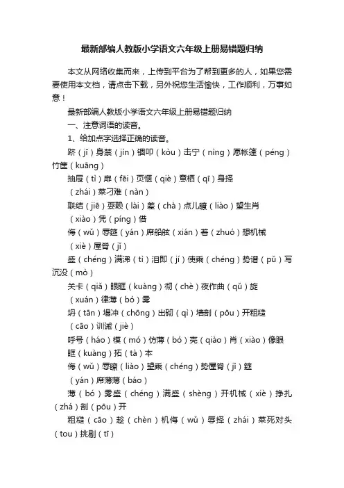 最新部编人教版小学语文六年级上册易错题归纳