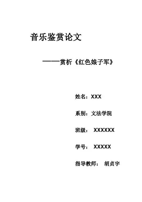 音乐鉴赏论文选修课