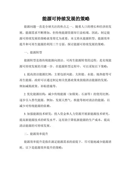 能源可持续发展的策略