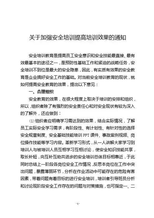 关于如何加强安全培训提高培训效果