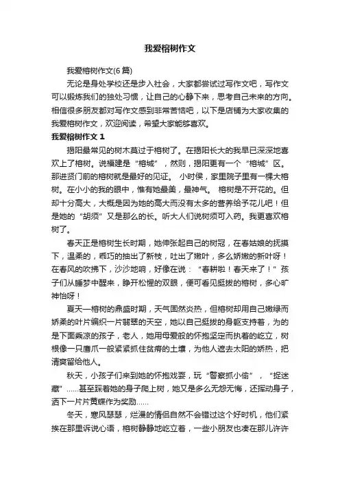 我爱榕树作文